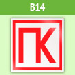 Знак «ПК», B14 (пленка, 200х200 мм)